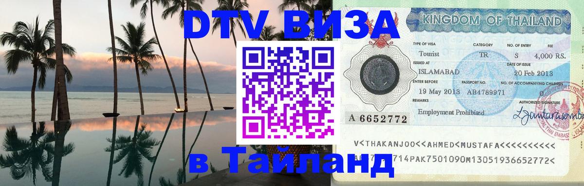 DTV виза Тайланд 