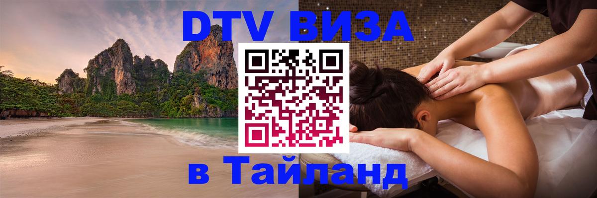 VISA в Тайланд для удалёнщиков 